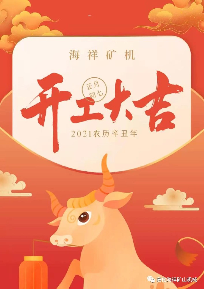 感恩您的出現(xiàn)--海祥礦機(jī)開工大吉！