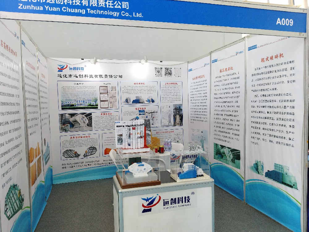 遵化市遠(yuǎn)創(chuàng)科技榮幸參加第九屆中國(guó)國(guó)際礦業(yè)展覽會(huì)，融新聚力，共創(chuàng)未來(lái)！