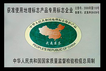 獲準(zhǔn)使用武夷巖茶原產(chǎn)地域產(chǎn)品專用標(biāo)志企業(yè) 夷寶齋